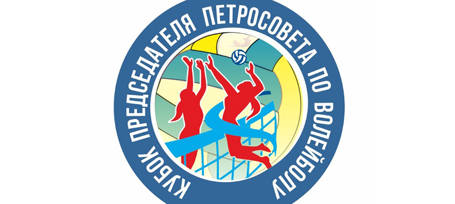 Продолжается регистрация команд на турнир по волейболу на Кубок председателя Петросовета