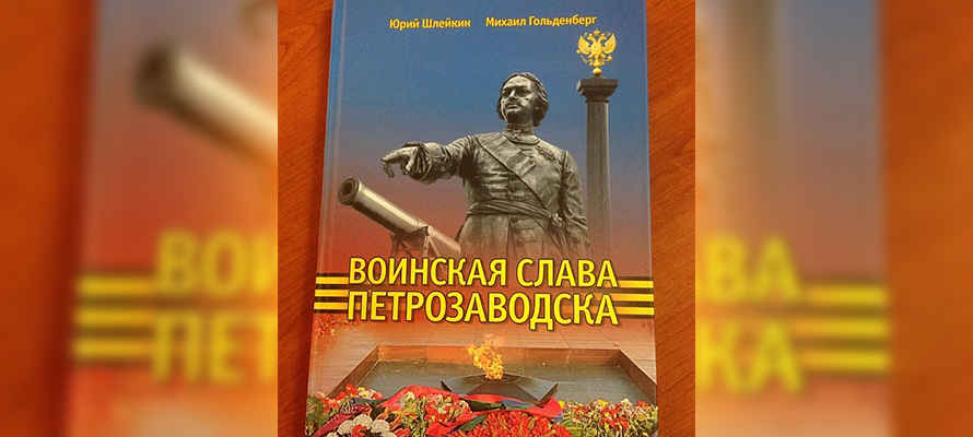 Слава цели. Петрозаводск воинской славы. Книга Петрозаводск город воинской славы. Петрозаводск город воинской славы презентация. Воинская Слава Петрозаводска книга.