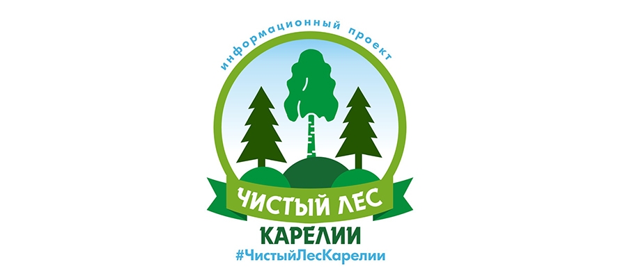 Республика карелия эко. Чистый лес проект. Минприроды Карелии. Эко столица. Экология Карелии.