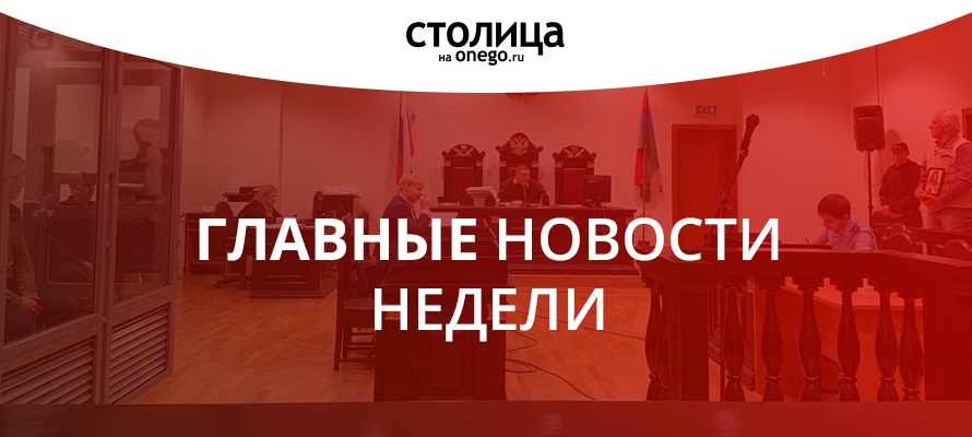 Столица недели