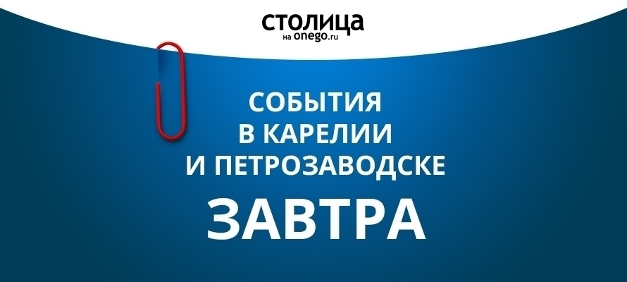 Какие события ожидаются в Петрозаводске и Карелии завтра?