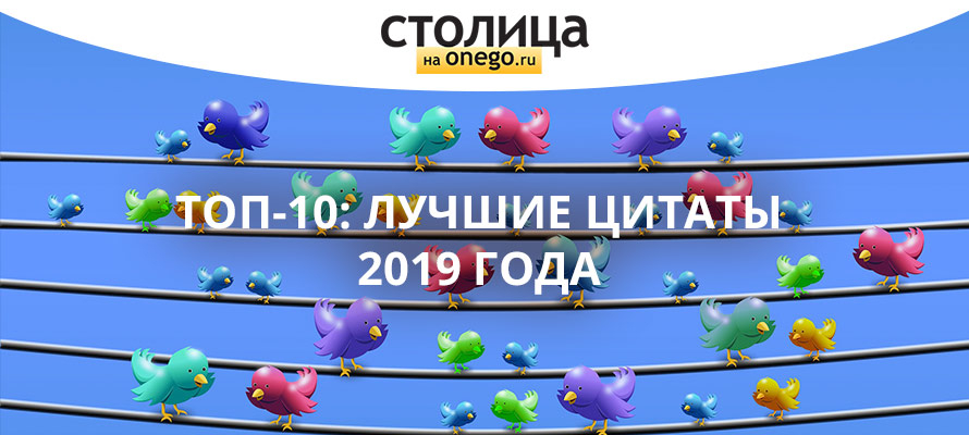 Топ-10 лучших цитат 2019 года: 