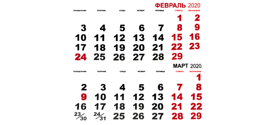 10 февраля 2020 день. Календарь февраль. 23 Февраля 2020 выходной. 23 Февраля календарь. 24 Февраля 2020 день недели.