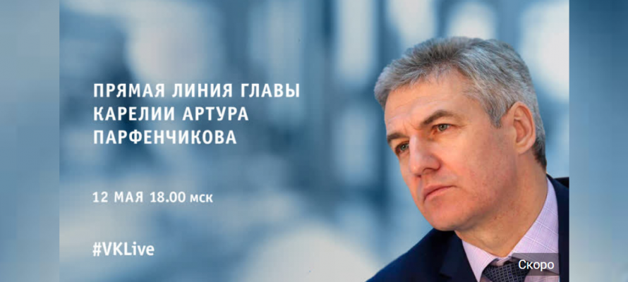 Артур Парфенчиков проведет "прямую линию" по вопросам соцподдержки