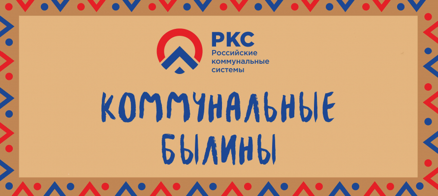 Российские коммунальные системы