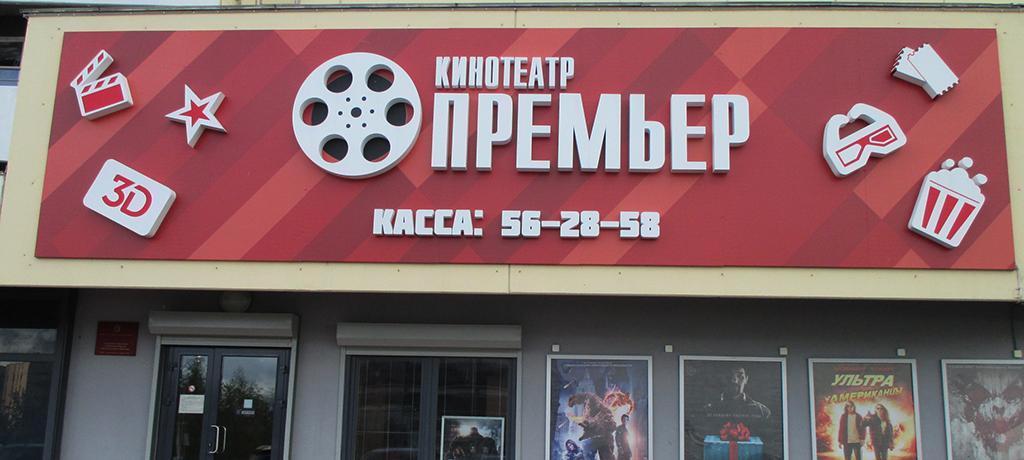 Кинотеатр "Премьер" в Петрозаводске возобновляет работу