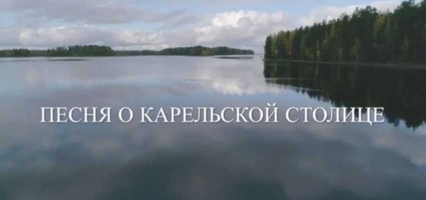 Новую песню о Петрозаводске создали в подарок к 100-летию Карелии (ВИДЕО)
