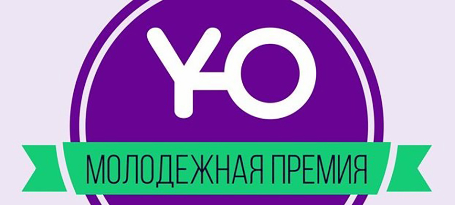 В Петрозаводске вручат молодежную "Премию "Ю" в онлайн-формате