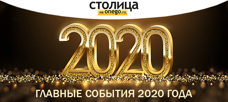 Картинки 2020 год уходи. Чем запомнился 2020 год в России.