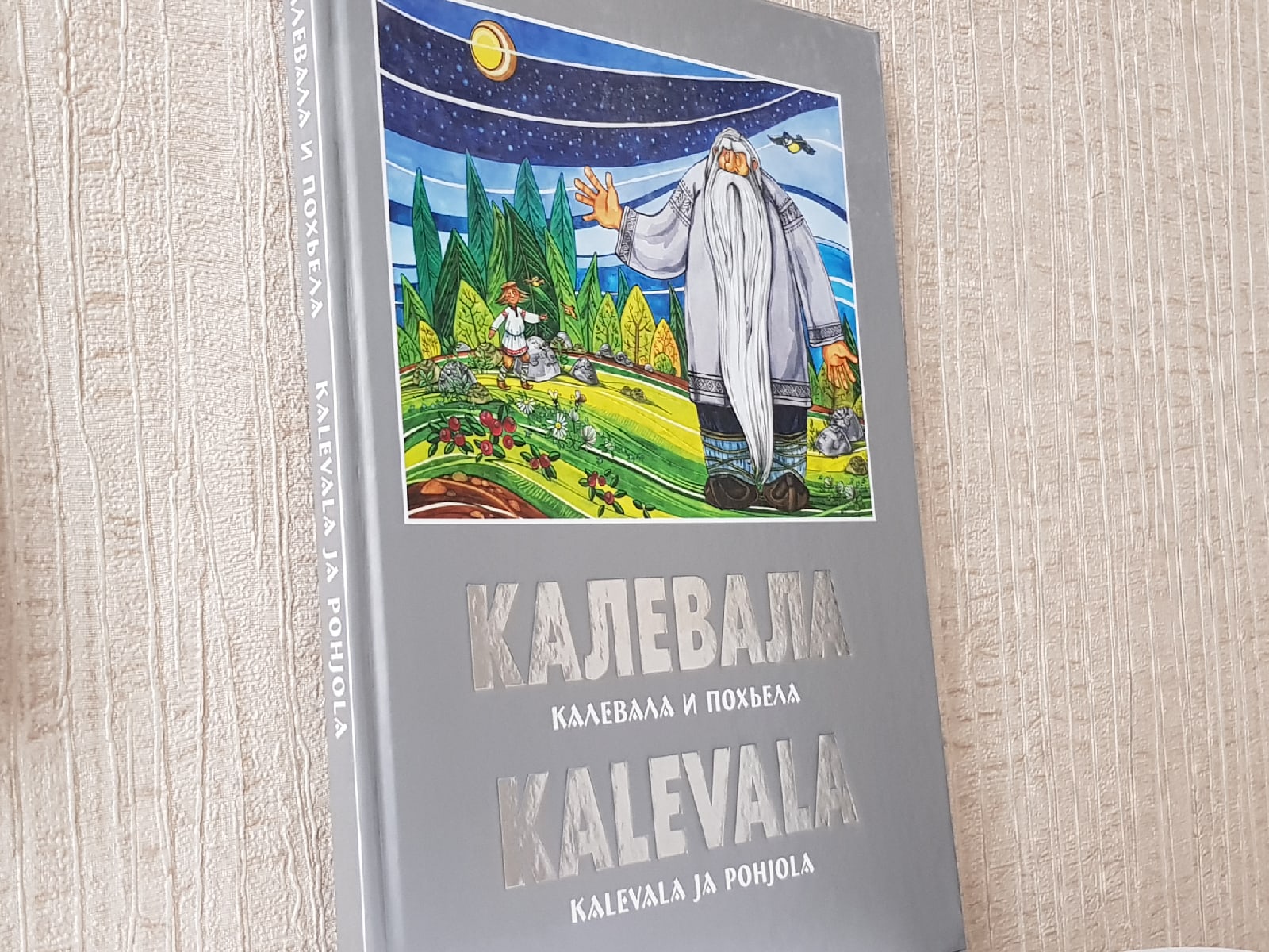 Сегодня в Финляндии и Карелии отмечают день народного эпоса "Калевала"