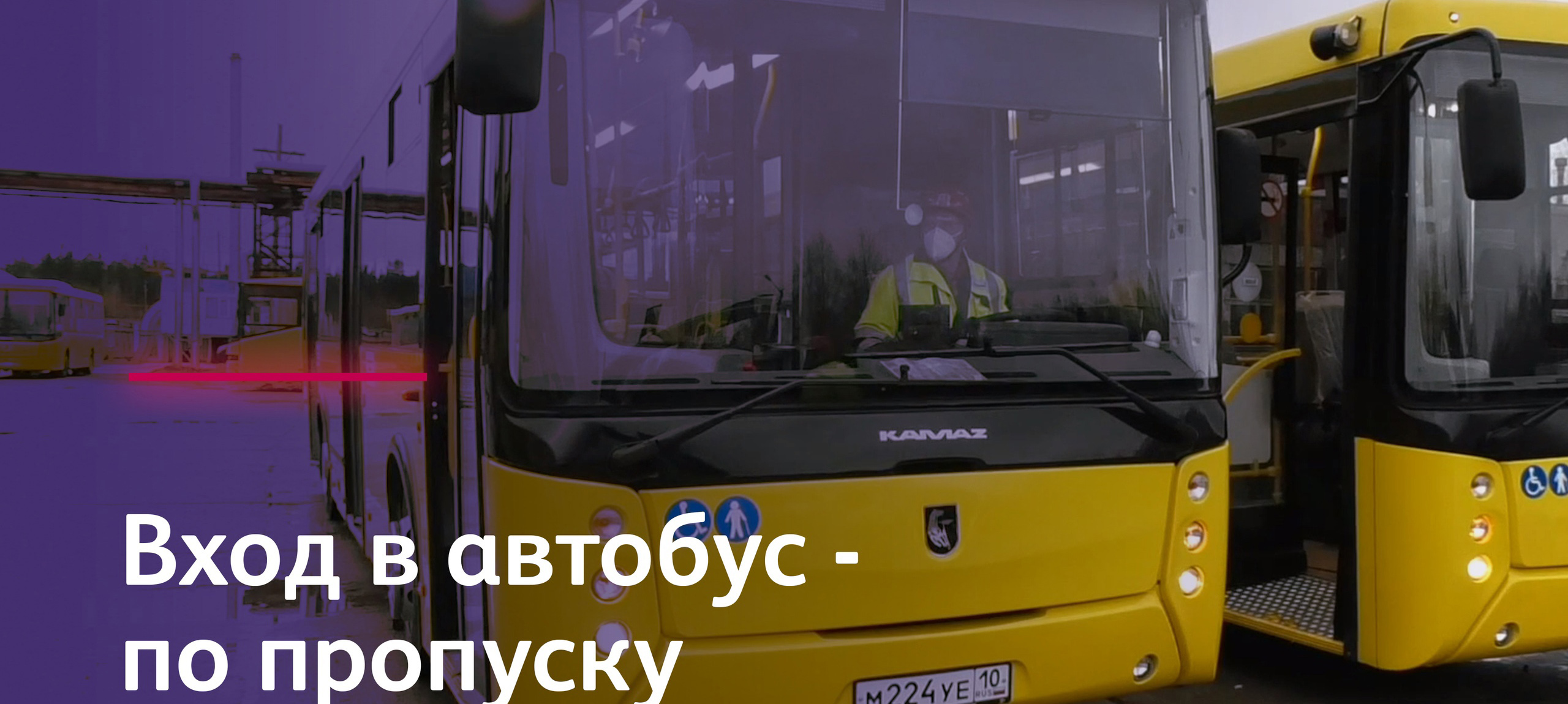 Автобусы с турникетами и охранниками вновь будут возить только сотрудников ГОКа в Карелии