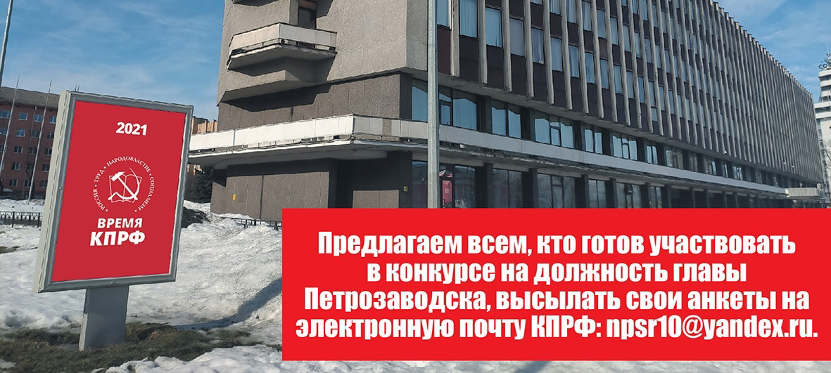 КПРФ выдвинет в мэры Петрозаводска народного кандидата – прислать анкету может каждый