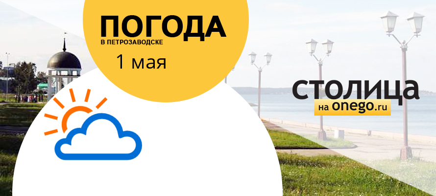 Прогноз погоды для Петрозаводска на сегодня, 1 мая