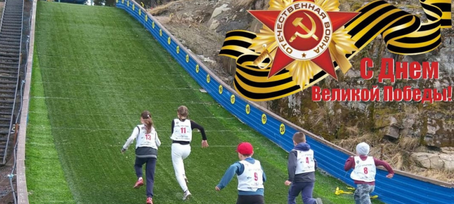 В честь Дня Победы в районе Карелии пройдет легкоатлетический забег по лыжному трамплину