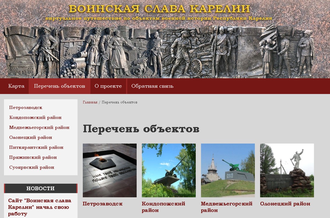 Жителей Карелии приглашают попутешествовать по местам воинской славы виртуально