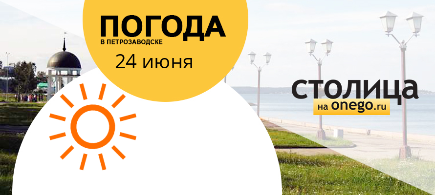 Прогноз погоды для Петрозаводска на сегодня, 24 июня