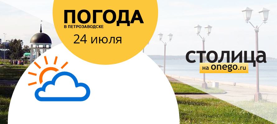 Прогноз погоды для Петрозаводска на сегодня, 24 июля