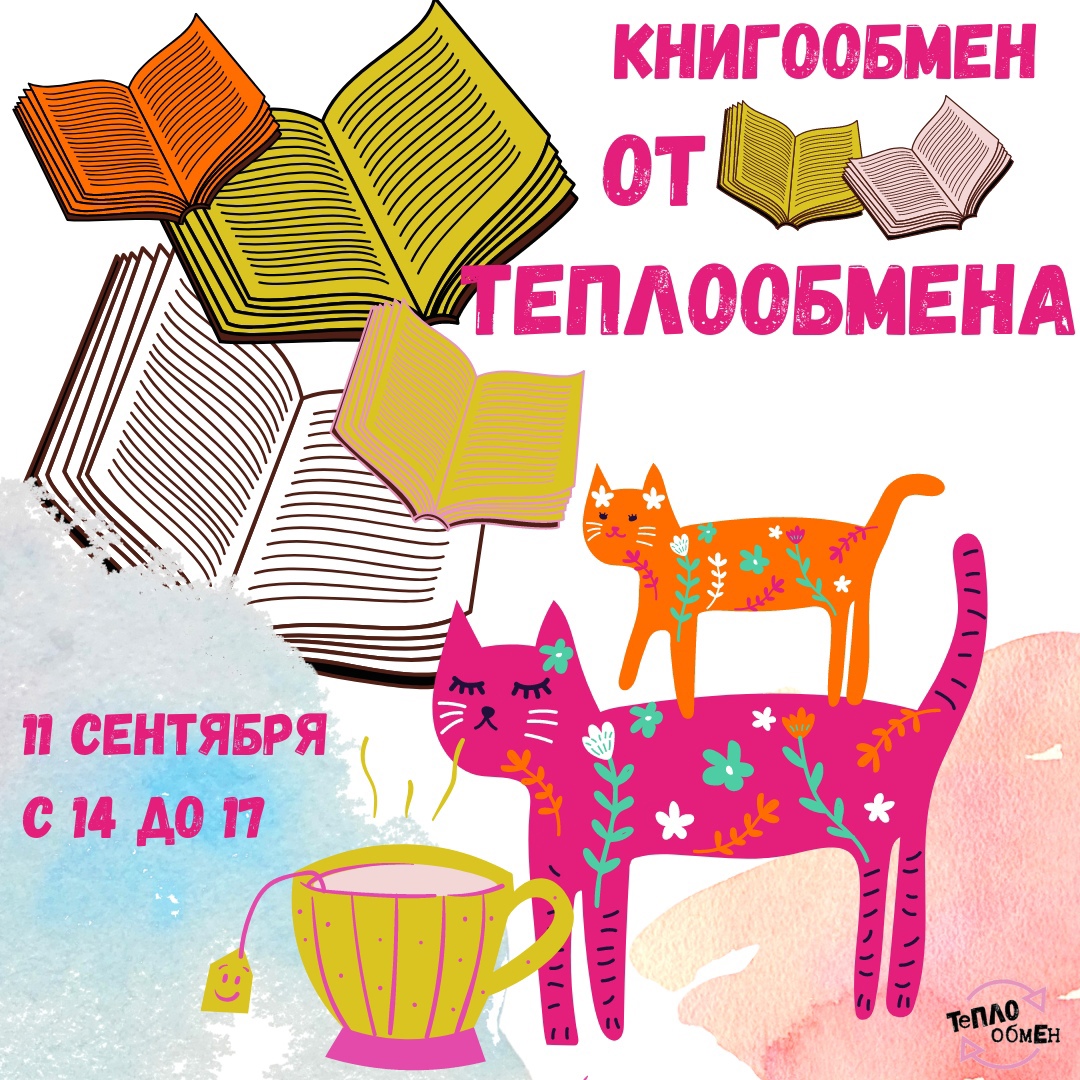 Жителей Петрозаводска приглашают «меняться книгами и пить чай с вкусняшками»