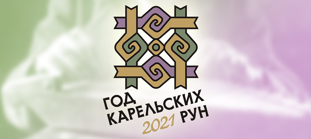 В Карелии пройдет семинар по развитию рунопевческой традиции