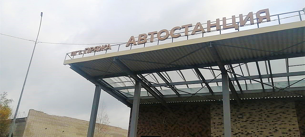 Глава Карелии рассказал о завершении строительства автовокзала в Пряже