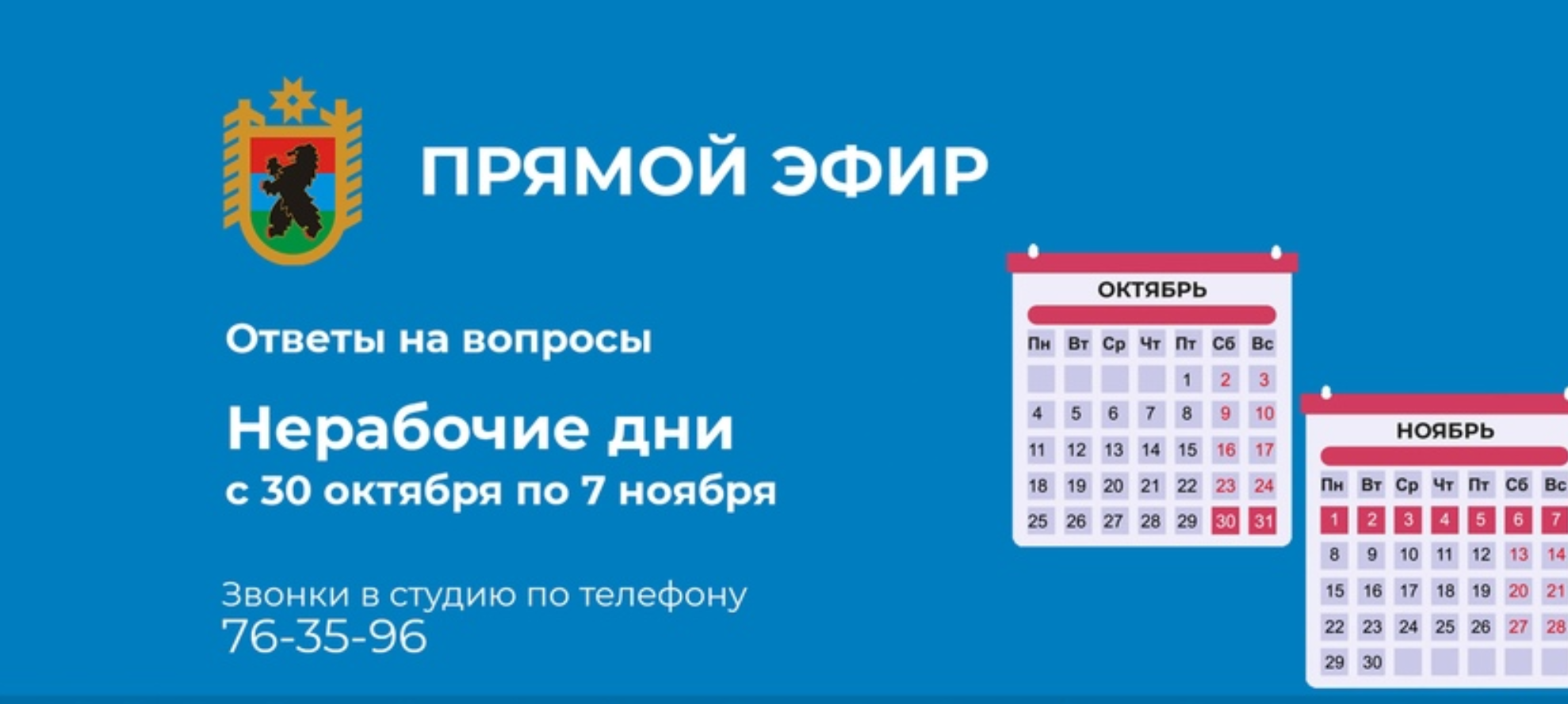 Чиновники в прямом эфире расскажут все о нерабочих днях в Карелии | СТОЛИЦА  на Онего