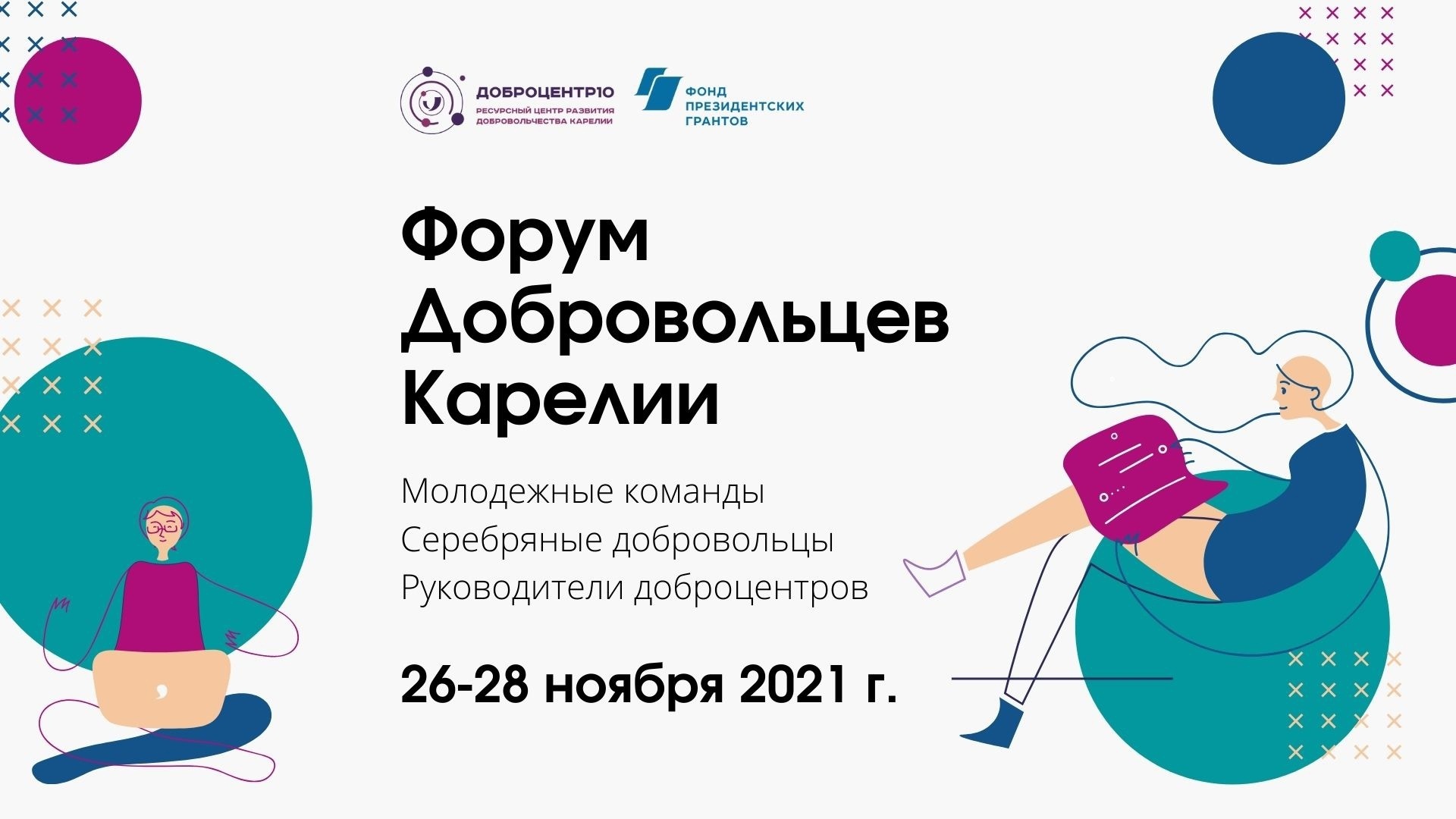 Форум добровольцев «PRO ДОБРО» состоится в Петрозаводске