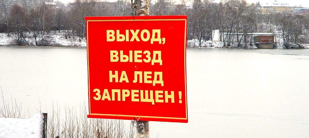Запрет выезда на лед. Выход на лед запрещен. Выход и выезд на лед запрещен. Выезд на лед запрещен табличка. Аншлаг выезд на лед запрещен.