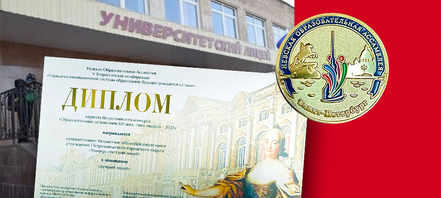Учебное заведение из Петрозаводска признали лучшим лицеем России