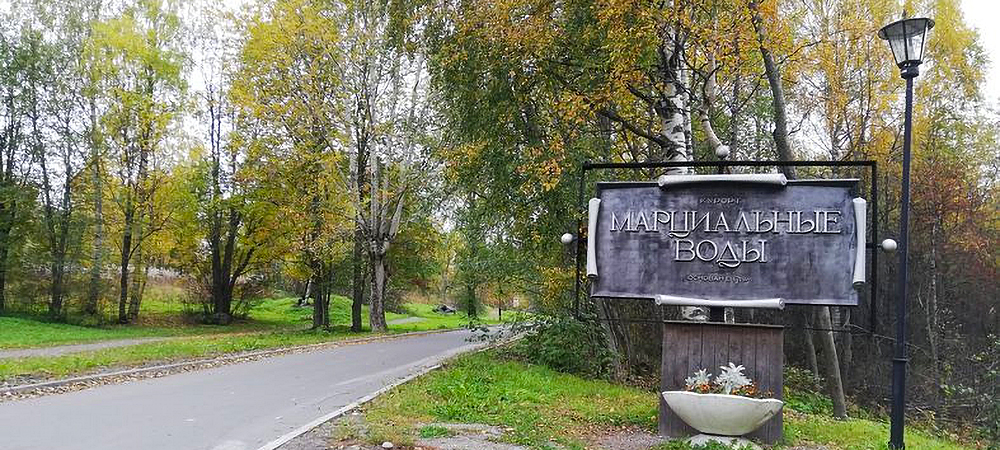 Марциальные воды Петрозаводск