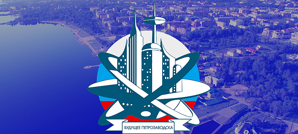 В столице Карелии подвели итоги конференции «Будущее Петрозаводска»