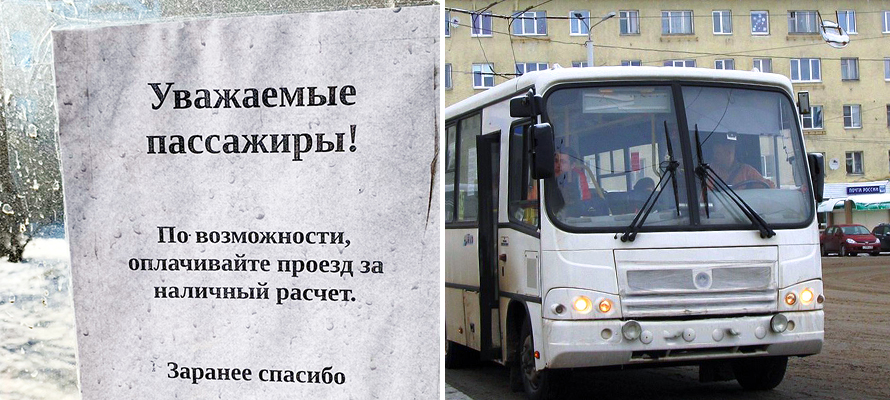 Пассажиров маршрутки в Петрозаводске просят оплачивать проезд наличными (ФОТОФАКТ)