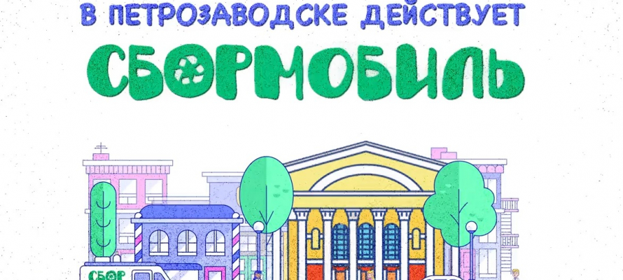 Сбормобиль петрозаводск. Сбормобиль Петрозаводск расписание. Сбормобиль Петрозаводск расписание 2022. Сбормобиль Петрозаводск в январе.