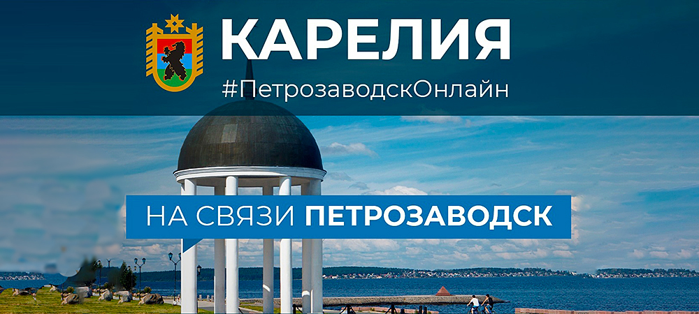 Глава Карелии ждет вопросов от петрозаводчан о развитии социальной сферы города