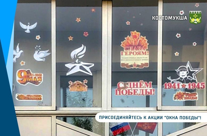 На севере Карелии жителей призывают оформить окна символами Победы