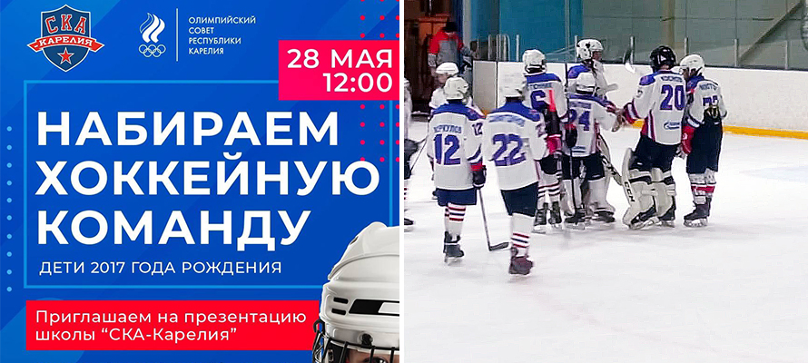 Детская хоккейная школа «СКА-Карелия» набирает игроков