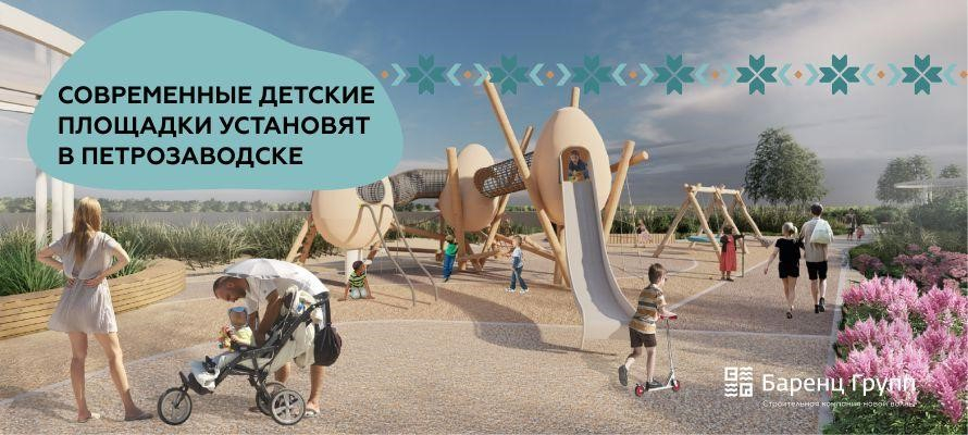Современные детские площадки установят в Петрозаводске