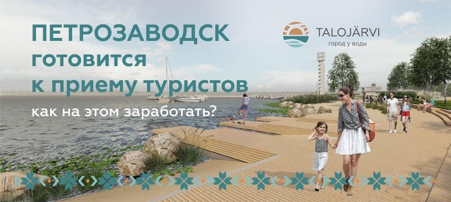 Петрозаводск готовится к приему туристов. Как заработать на этом?