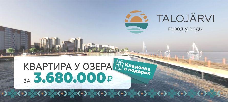В Петрозаводске можно купить квартиру в новом доме у озера