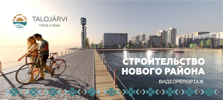 Новый район строят в Петрозаводске (ВИДЕОРЕПОРТАЖ)