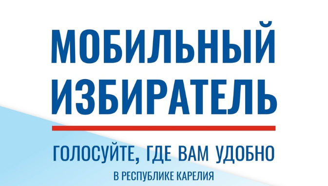 Остался последний день работы «Мобильного избирателя» перед выборами губернатора Карелии