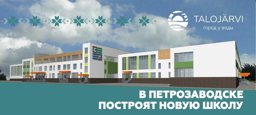 В Петрозаводске построят новую школу