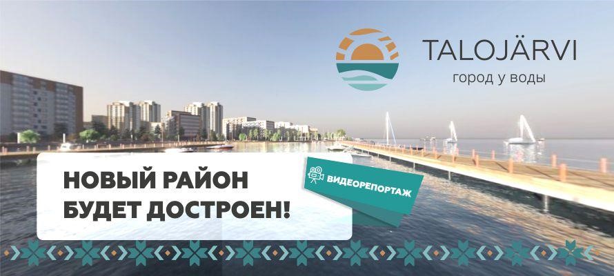 Талоярви петрозаводск. Ипотека осень 2022. Новый театр Сочи стройка. Строительство нового района новый Дон в Самаре. Видный город когда достроят.