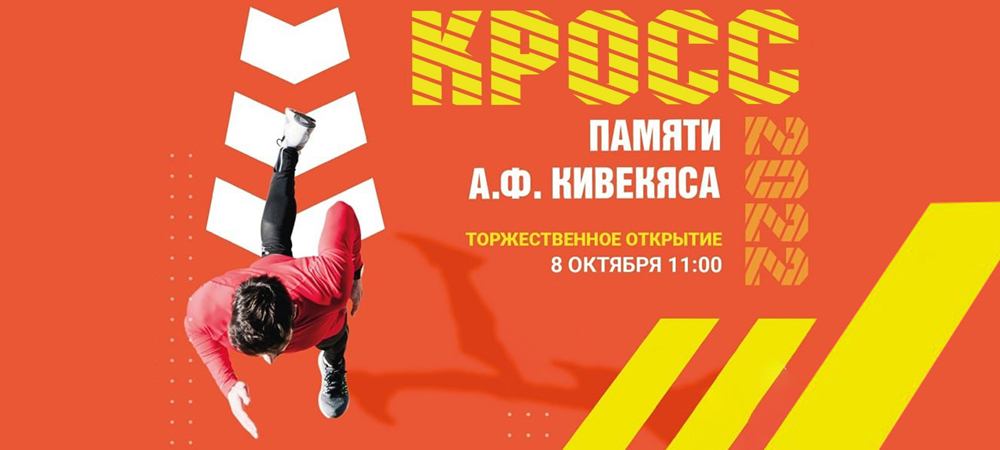 Легкоатлетический кросс памяти Арне Кивекяса пройдет в Петрозаводске