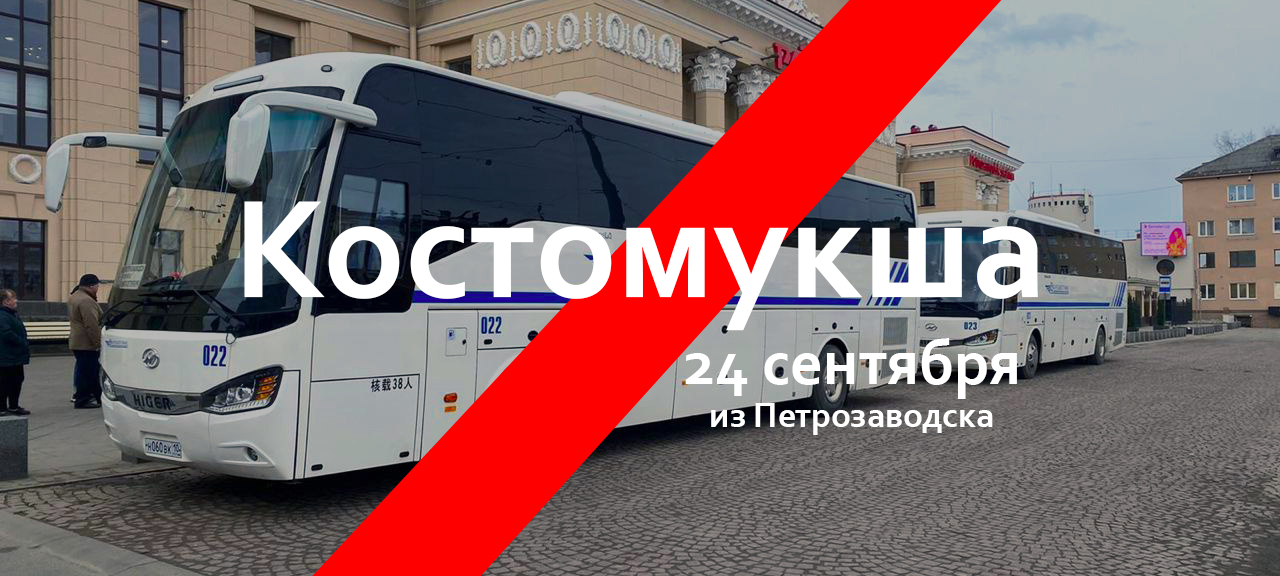 Автовокзал Петрозаводска отменил субботний рейс в Костомукшу