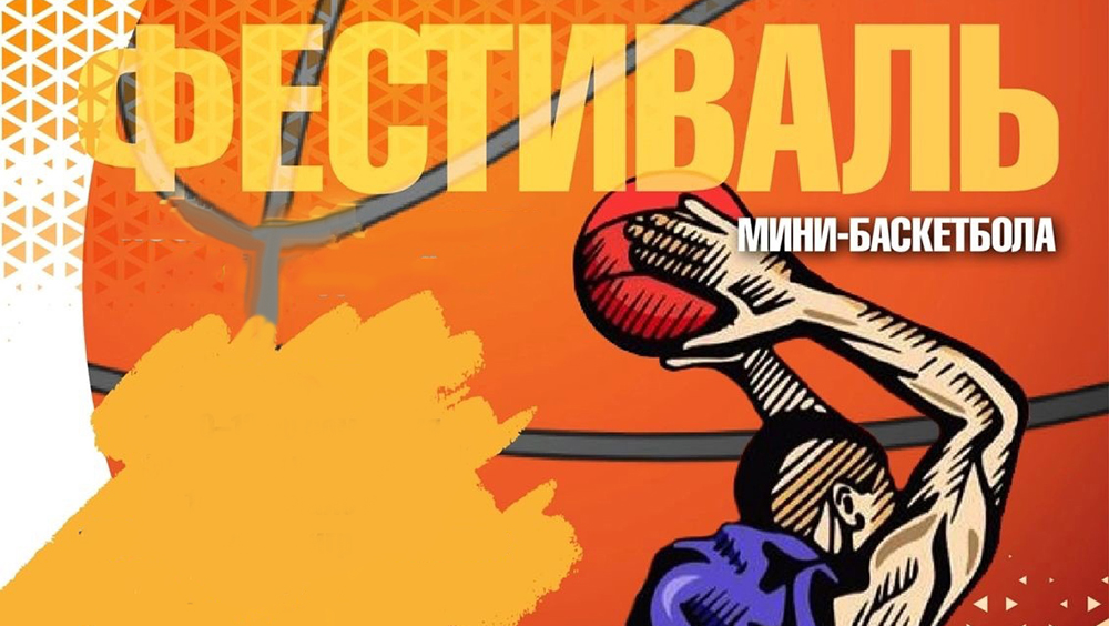 Фестиваль мини-баскетбола в честь ветерана карельского спорта пройдет в Петрозаводске