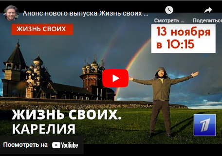 Первый канал покажет фильм о Карелии, как «одном из самых загадочных мест» России (ВИДЕО)