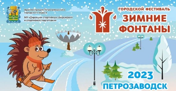 Спортивный сезон откроют в Петрозаводске на фестивале «Зимние фонтаны» 