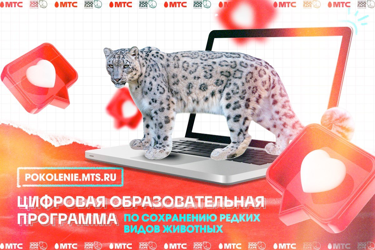 МТС и Московский зоопарк запустили всероссийскую образовательную экопрограмму для школьников 