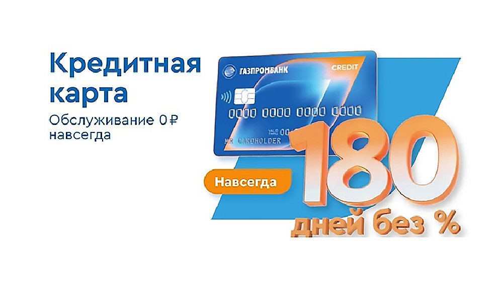 Газпромбанк 1000 рублей. Газпромбанк кредитная карта. Газпромбанк реклама. Газпромбанк Пенза.
