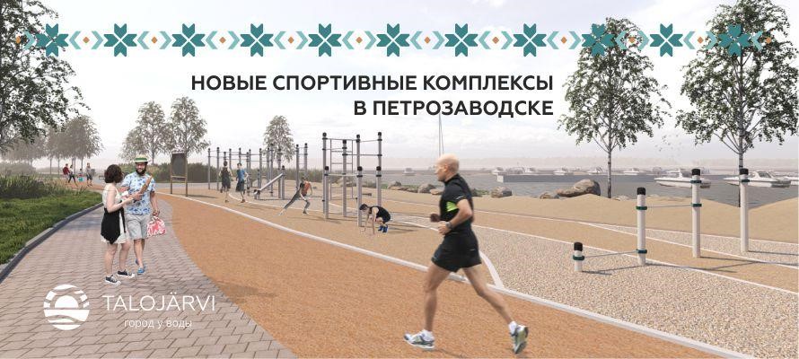 Новые спортивные комплексы появятся в Петрозаводске на берегу Онежского озера